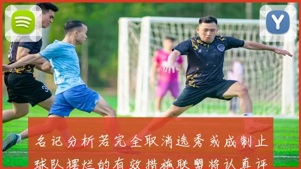 名记分析若完全取消选秀或成制止球队摆烂的有效措施联盟将认真评估此提议