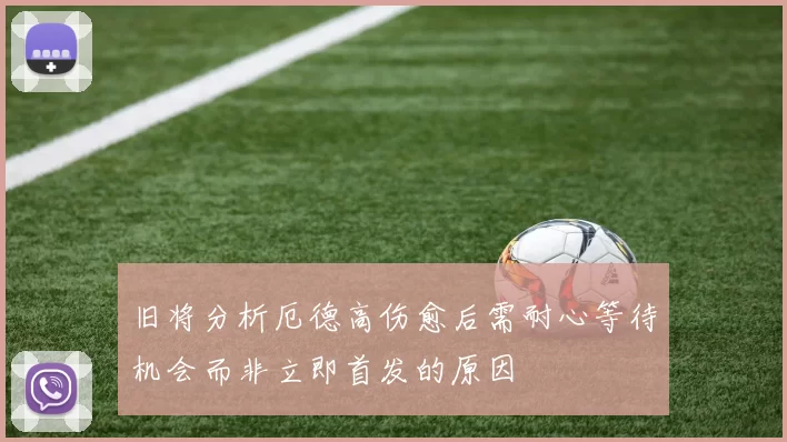 旧将分析厄德高伤愈后需耐心等待机会而非立即首发的原因