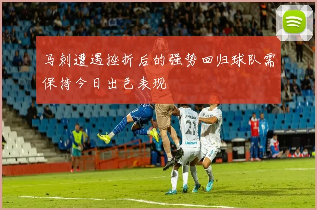 马刺遭遇挫折后的强势回归球队需保持今日出色表现