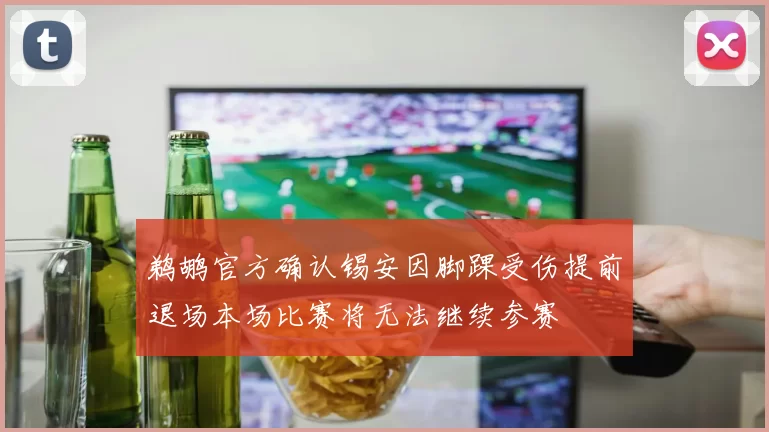 鹈鹕官方确认锡安因脚踝受伤提前退场本场比赛将无法继续参赛