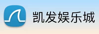 凯发娱乐城 logo